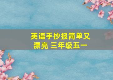 英语手抄报简单又漂亮 三年级五一